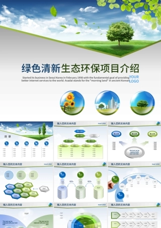 清新绿色大自然生态环保类ppt模板.pptx