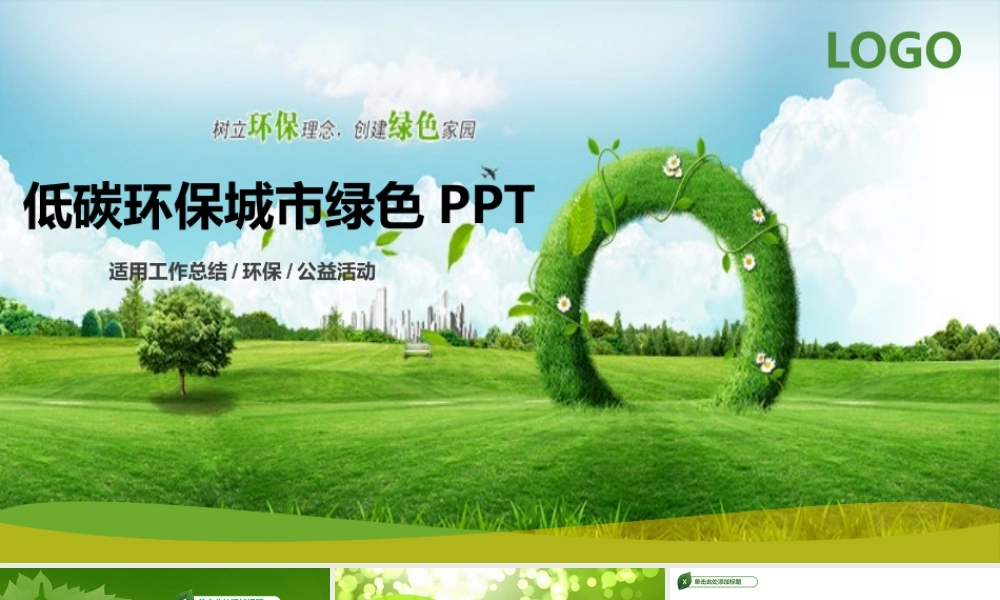 清新绿色生态低碳节能环保PPT模板.pptx