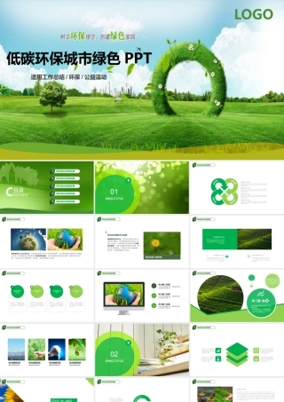 清新绿色生态低碳节能环保PPT模板.pptx