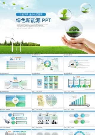 清新绿色生态环境保护新能源ppt模板.pptx