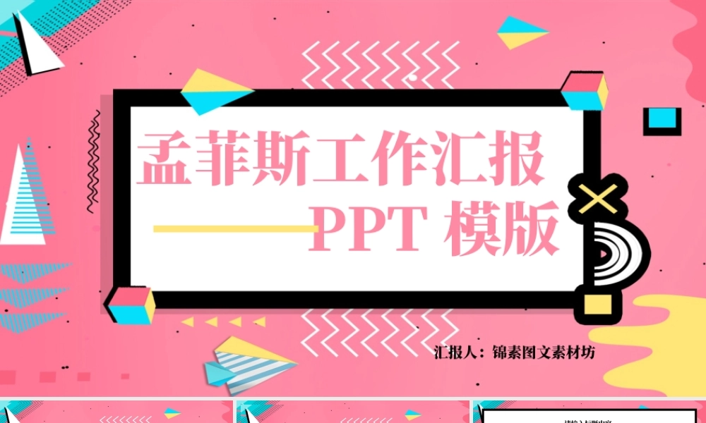 清新孟菲斯风格工作汇报PPT模板.pptx