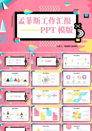 清新孟菲斯风格工作汇报PPT模板.pptx