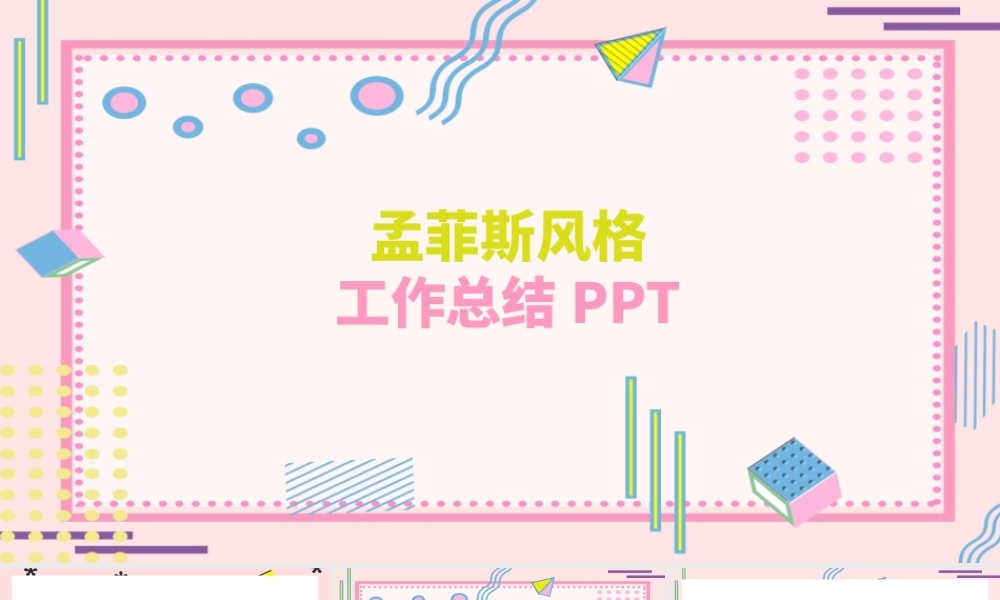 清新孟菲斯风格工作总结PPT模板.pptx