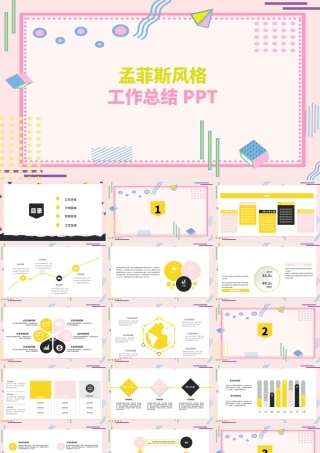 清新孟菲斯风格工作总结PPT模板.pptx