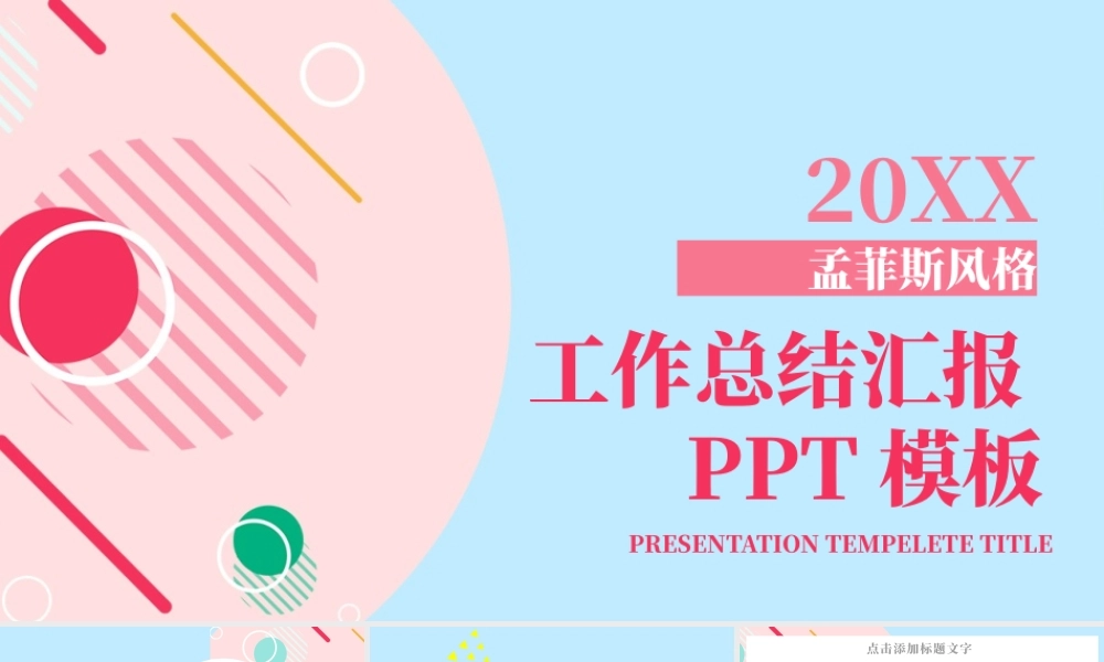 清新孟菲斯风格工作总结汇报PPT模板-MF069.pptx