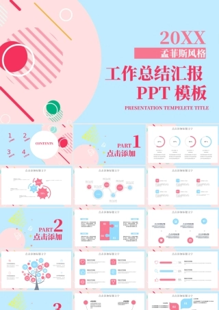清新孟菲斯风格工作总结汇报PPT模板-MF069.pptx