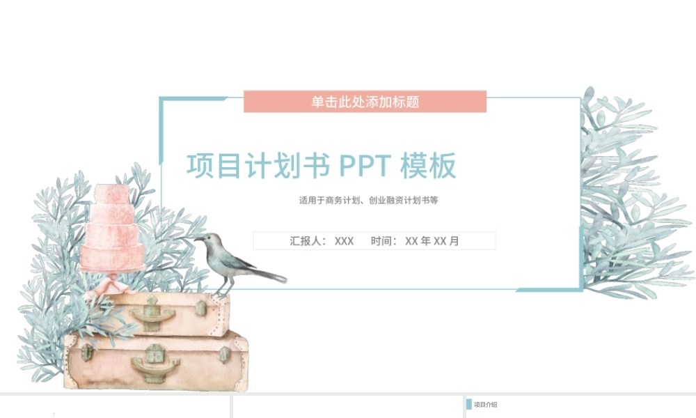 清新商务项目计划书PPT模板.pptx