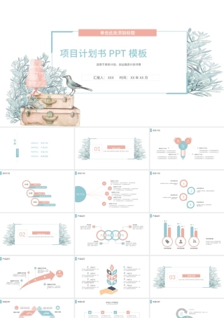 清新商务项目计划书PPT模板.pptx