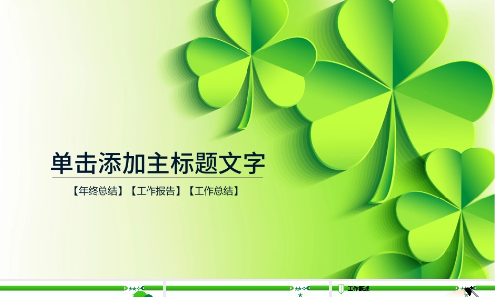 清新四叶草爱心绿叶清新淡雅花卉PPT模板.pptx