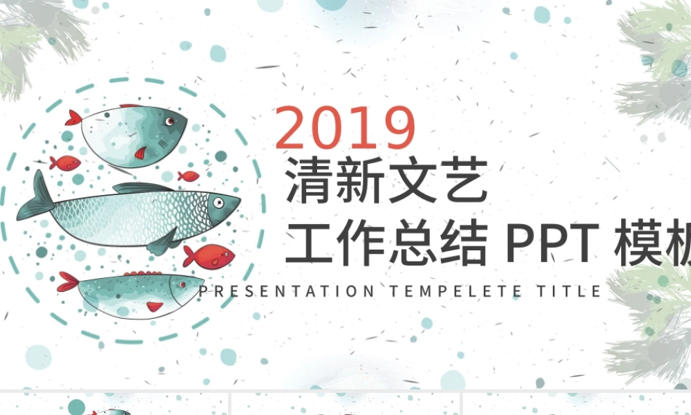 清新文艺工作总结PPT模板.pptx