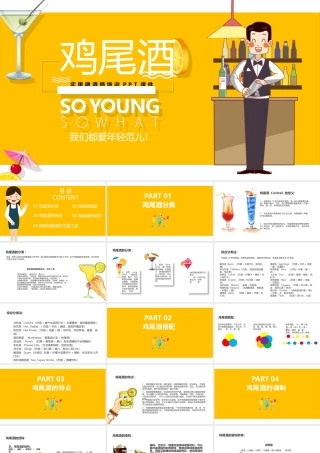 清新夏日鸡尾酒实用调酒师培训课件PPT模板.pptx