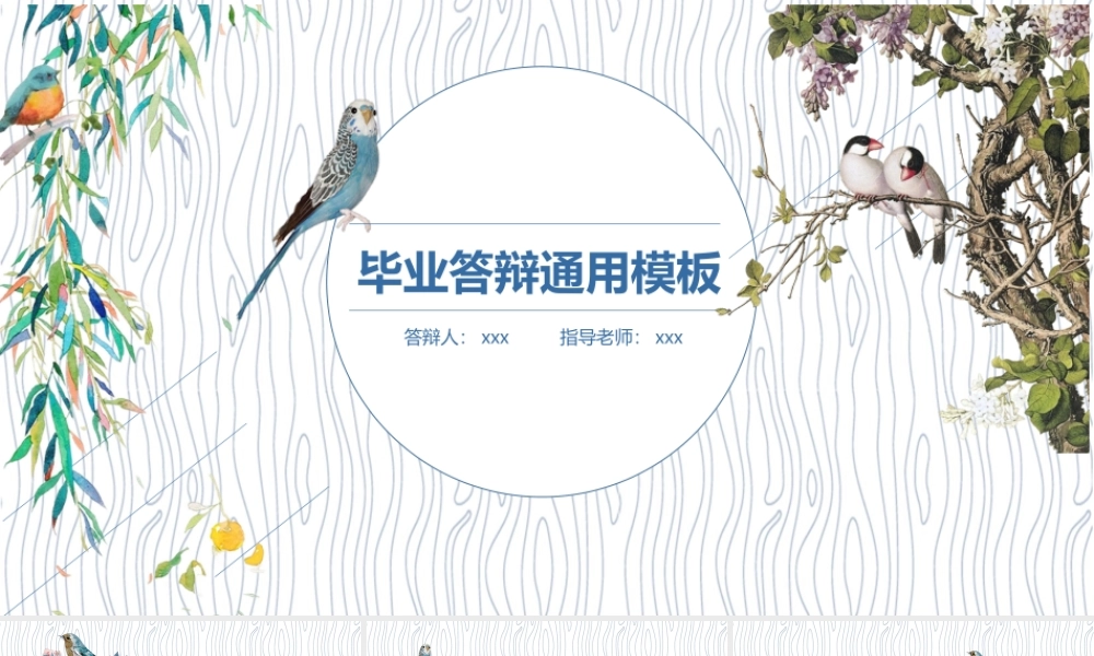 清新小鸟毕业答辩通用PPT模板.pptx