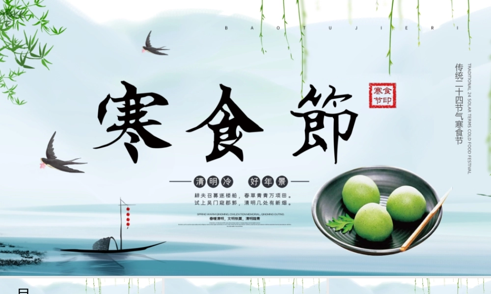 清新中国传统文化节寒食节节日介绍PPT.pptx