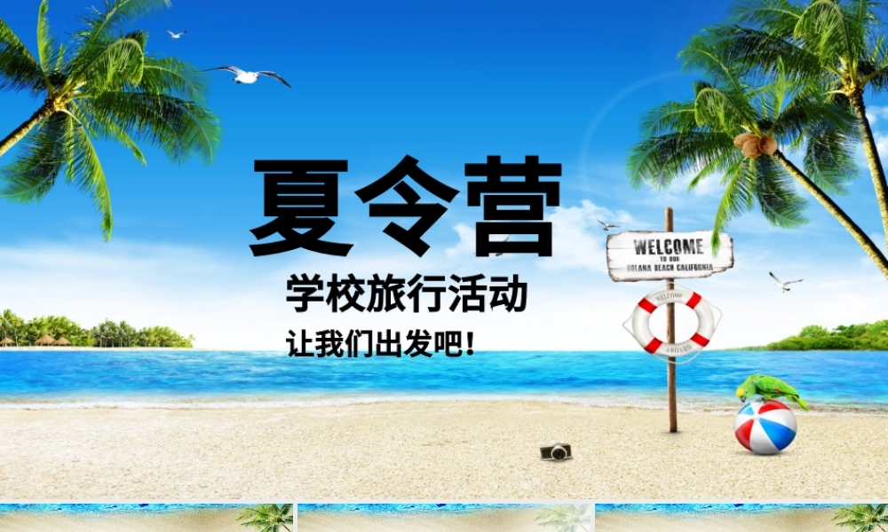 清新中小学旅游夏令营活动相册PPT模板.pptx