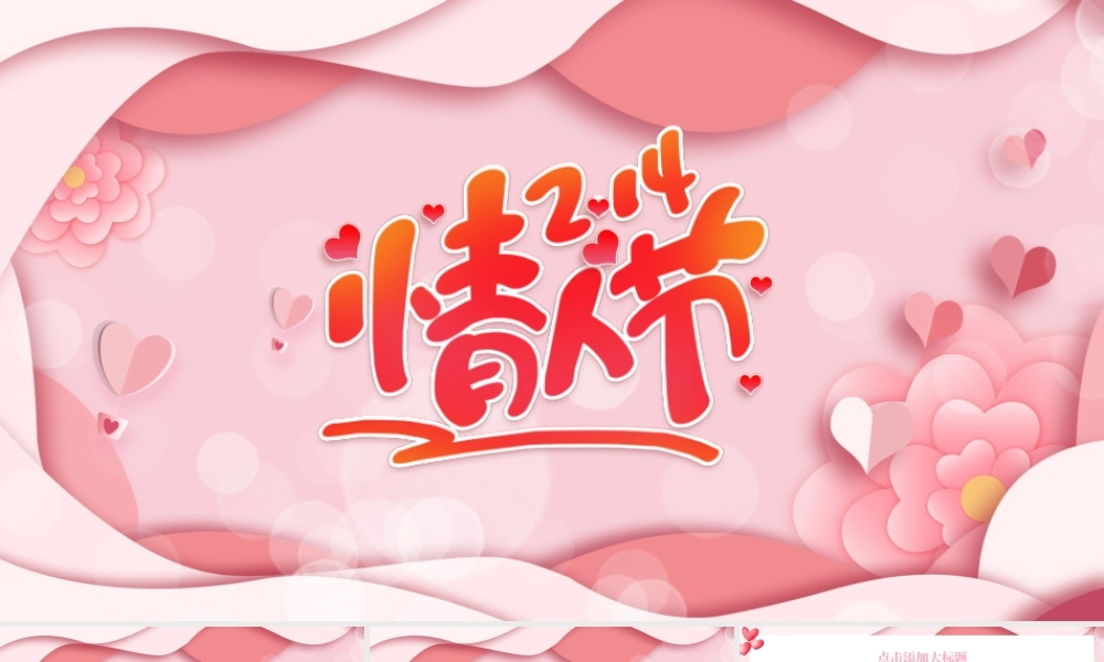情人节PPT浪漫粉色2.14恋爱告白求婚模板下载.pptx