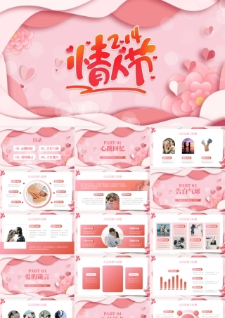 情人节PPT浪漫粉色2.14恋爱告白求婚模板下载.pptx