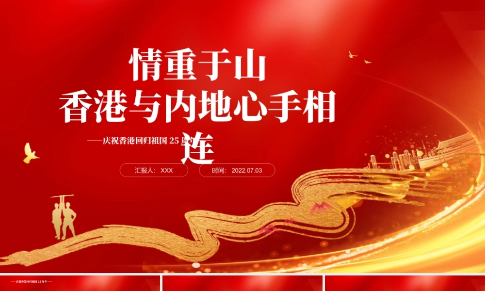 情重于山香港与内地心手相连PPT红色党政风热烈庆祝香港回归25周年专题党课课件.pptx