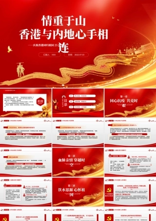 情重于山香港与内地心手相连PPT红色党政风热烈庆祝香港回归25周年专题党课课件.pptx