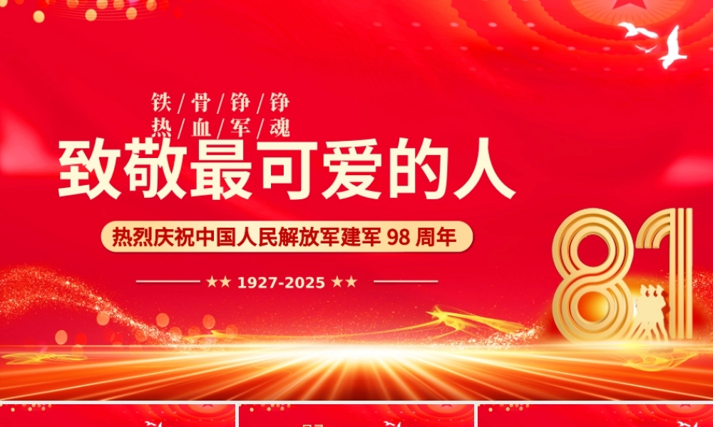 庆祝建军98周年PPT致敬最可爱的人八一建军节课件下载.pptx