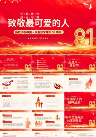 庆祝建军98周年PPT致敬最可爱的人八一建军节课件下载.pptx