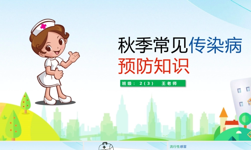 秋季常见传染病知识预防PPT模板.pptx