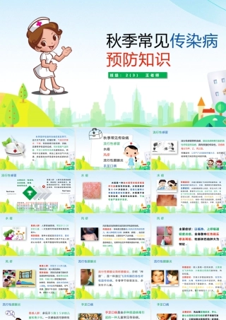 秋季常见传染病知识预防PPT模板.pptx