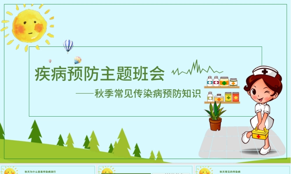 秋季疾病预防主题班会PPT模板.pptx