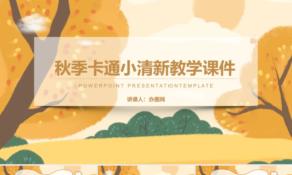 秋季卡通小清新教学课件通用讲课PPT模版.pptx