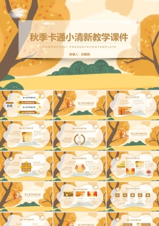 秋季卡通小清新教学课件通用讲课PPT模版.pptx
