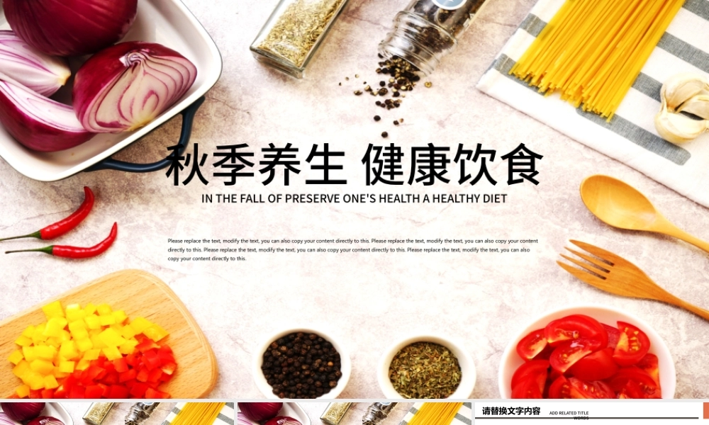 秋季养生健康饮食ppt.pptx