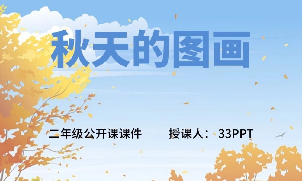 秋天的图画语文课件PPT模板.pptx
