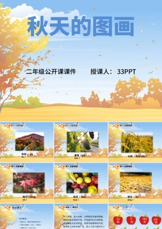 秋天的图画语文课件PPT模板.pptx
