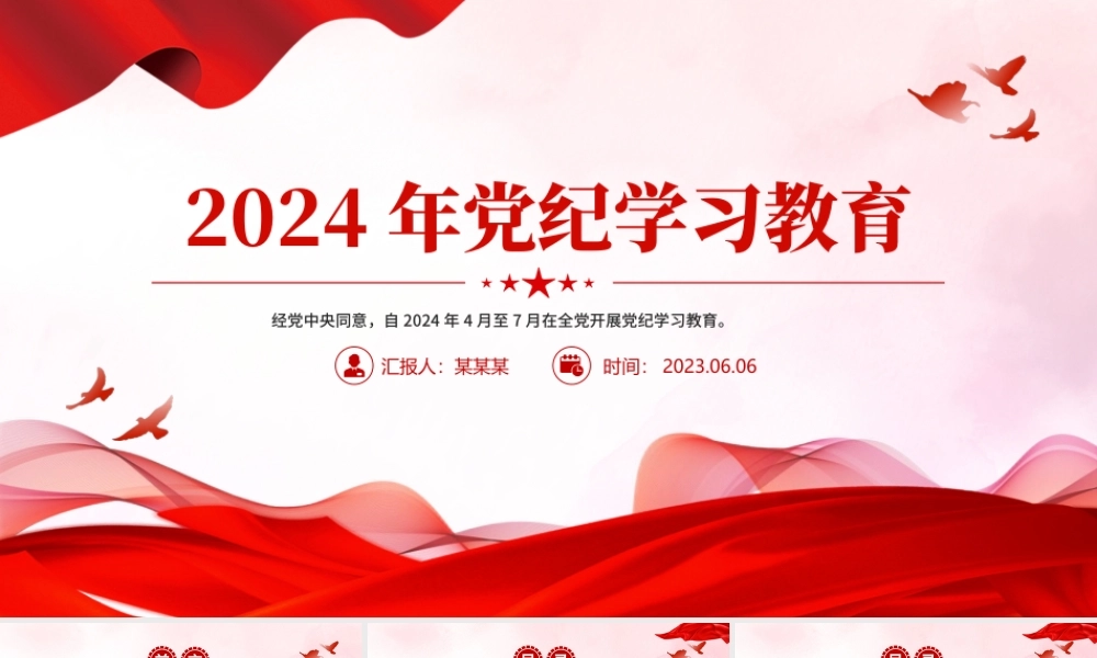 全党开展集中性纪律教育PPT红色大气2024年党纪学习教育课件.pptx