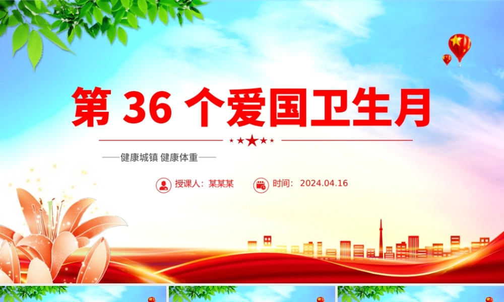 全国第36个爱国卫生月PPT大气精美健康城镇健康体重课件.pptx