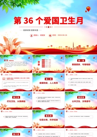 全国第36个爱国卫生月PPT大气精美健康城镇健康体重课件.pptx