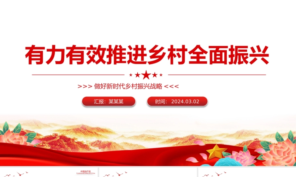 全力高效推进乡村全面振兴PPT简洁风做好新时代乡村振兴战略课件模板.pptx
