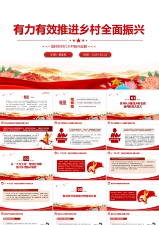 全力高效推进乡村全面振兴PPT简洁风做好新时代乡村振兴战略课件模板.pptx