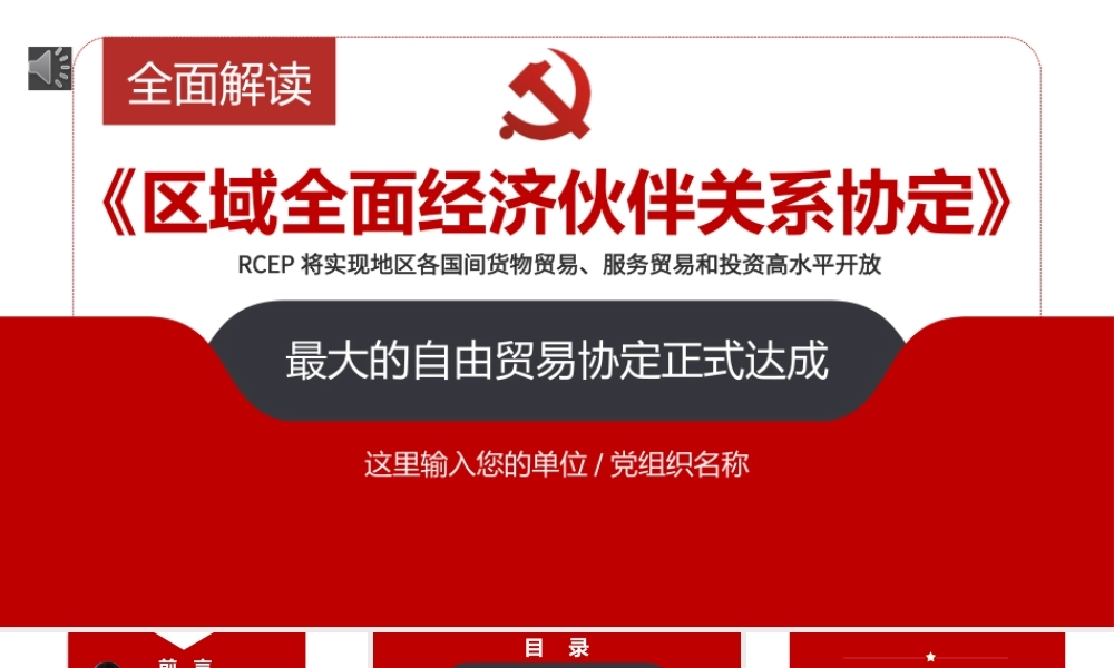 全面解读《区域全面经济伙伴关系协定》PPT专题党课课件模板.pptx