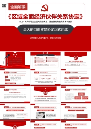 全面解读《区域全面经济伙伴关系协定》PPT专题党课课件模板.pptx