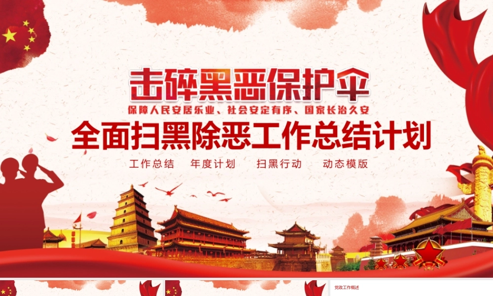 全面扫黑除恶工作总结计划PPT.pptx