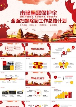 全面扫黑除恶工作总结计划PPT.pptx