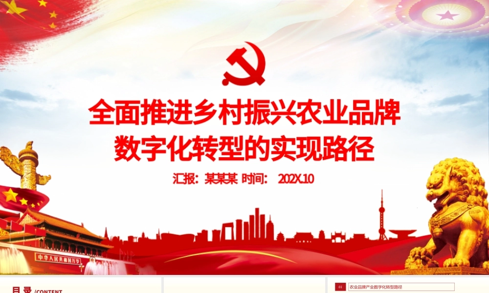 全面推进乡村振兴PPT大气简洁农业品牌数字化转型的实现路径农村基层党课.pptx