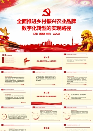 全面推进乡村振兴PPT大气简洁农业品牌数字化转型的实现路径农村基层党课.pptx