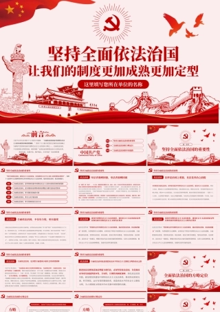 全面依法治国PPT模板.pptx