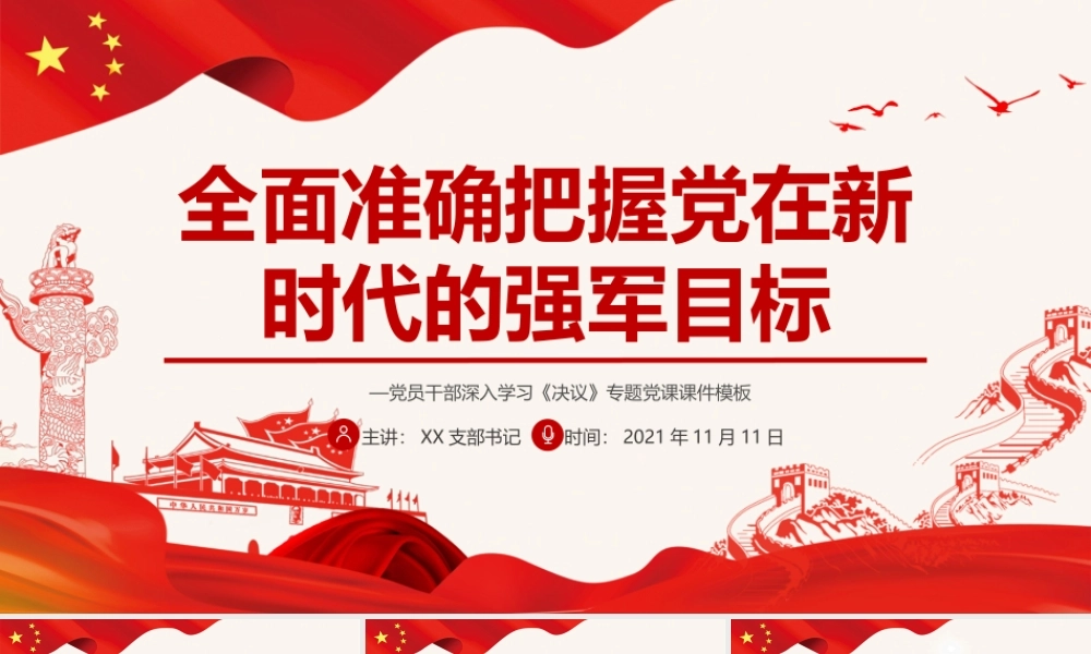 全面准确把握党在新时代的强军目标PPT红色大气党员干部深入学习《决议》专题党课课件模板.pptx