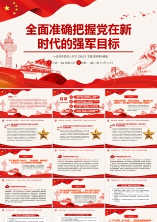 全面准确把握党在新时代的强军目标PPT红色大气党员干部深入学习《决议》专题党课课件模板.pptx