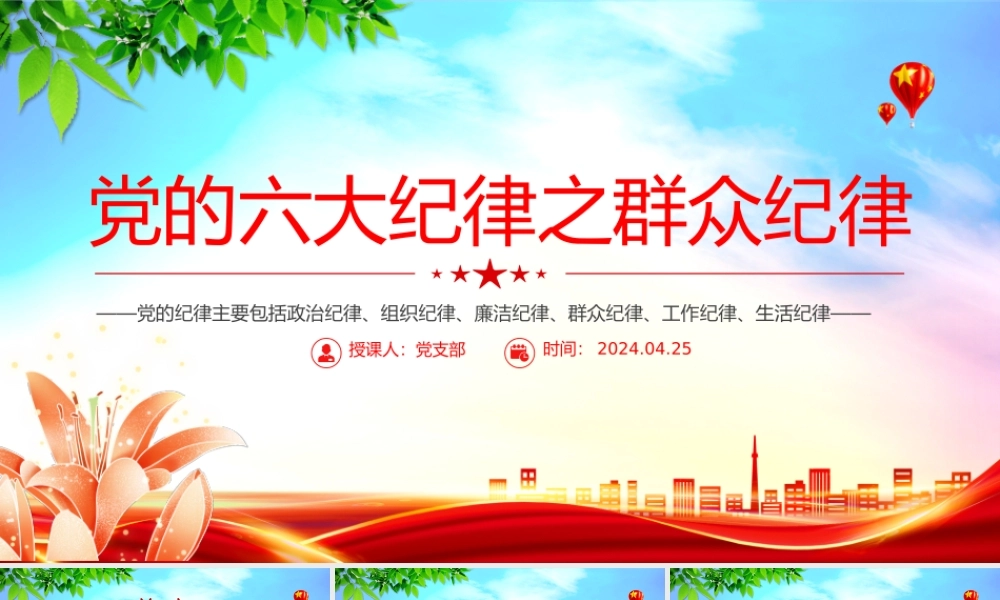 群众纪律PPT红色创意党的六大纪律学习解读党课课件.pptx