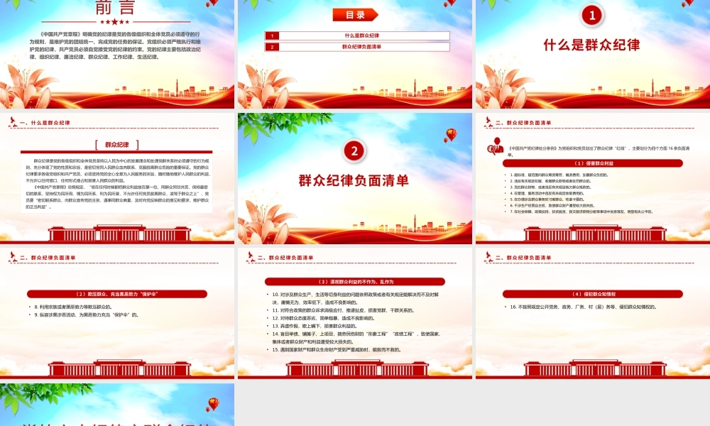群众纪律PPT红色创意党的六大纪律学习解读党课课件.pptx