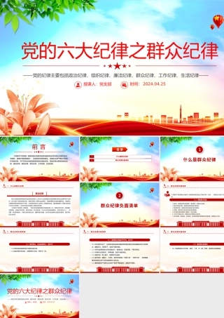 群众纪律PPT红色创意党的六大纪律学习解读党课课件.pptx