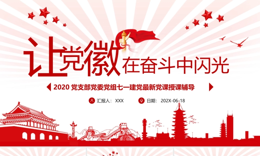 让党徽在奋斗中闪光最新党课1.pptx